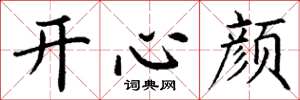 丁谦开心颜楷书怎么写