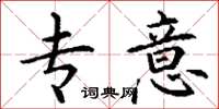 丁谦专意楷书怎么写