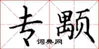 丁谦专颙楷书怎么写