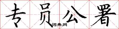 丁谦专员公署楷书怎么写