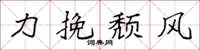 袁强力挽颓风楷书怎么写