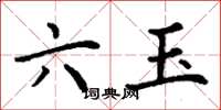 丁谦六玉楷书怎么写