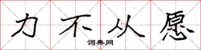 袁强力不从愿楷书怎么写