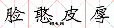 袁强脸憨皮厚楷书怎么写