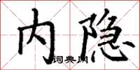 丁谦内隐楷书怎么写
