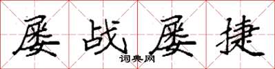 袁强屡战屡捷楷书怎么写
