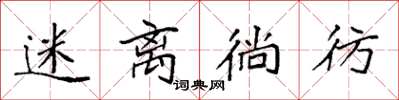袁强迷离徜彷楷书怎么写