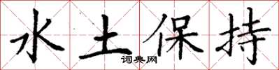 丁谦水土保持楷书怎么写