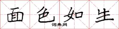 袁强面色如生楷书怎么写