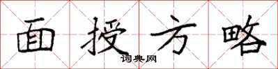 袁强面授方略楷书怎么写