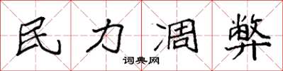 袁强民力凋弊楷书怎么写