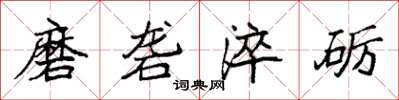 袁强磨砻淬砺楷书怎么写