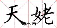 丁谦天姥楷书怎么写