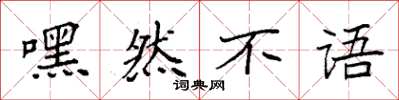 袁强嘿然不语楷书怎么写