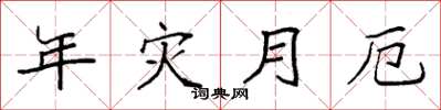 袁强年灾月厄楷书怎么写