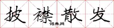 袁强披襟散发楷书怎么写