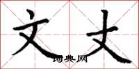 丁谦文丈楷书怎么写