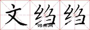 丁谦文绉绉楷书怎么写