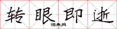 袁强转眼即逝楷书怎么写