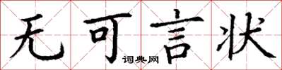 丁谦无可言状楷书怎么写
