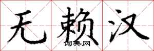 丁谦无赖汉楷书怎么写