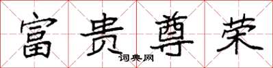 袁强富贵尊荣楷书怎么写