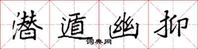 袁强潜遁幽抑楷书怎么写