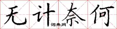 丁谦无计奈何楷书怎么写