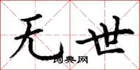丁谦无世楷书怎么写