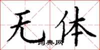 丁谦无体楷书怎么写