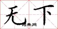 丁谦无下楷书怎么写