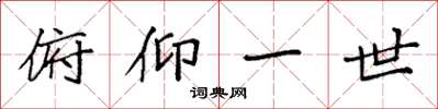袁强俯仰一世楷书怎么写