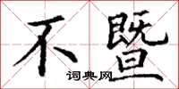 丁谦不暨楷书怎么写
