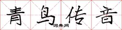 袁强青鸟传音楷书怎么写