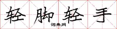 袁强轻脚轻手楷书怎么写