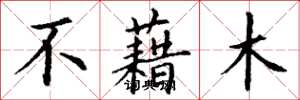 丁谦不藉木楷书怎么写