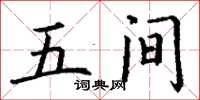 丁谦五间楷书怎么写