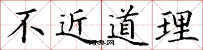 丁谦不近道理楷书怎么写