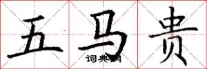 丁谦五马贵楷书怎么写