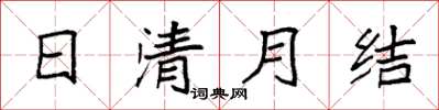 袁强日清月结楷书怎么写