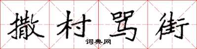 袁强撒村骂街楷书怎么写