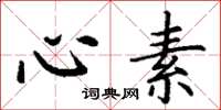 丁谦心素楷书怎么写