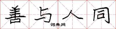 袁强善与人同楷书怎么写