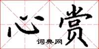 丁谦心赏楷书怎么写