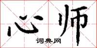 丁谦心师楷书怎么写