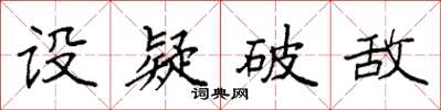 袁强设疑破敌楷书怎么写