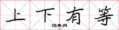 袁强上下有等楷书怎么写