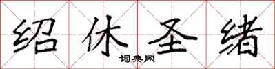 袁强绍休圣绪楷书怎么写