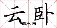 丁谦云卧楷书怎么写