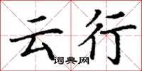 丁谦云行楷书怎么写